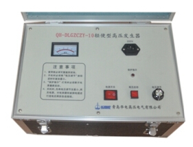 QH-DLGZCZY-10輕便型高壓發(fā)生器